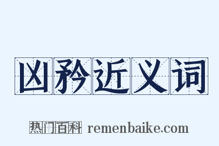 凶矜近义词是什么意思的图片